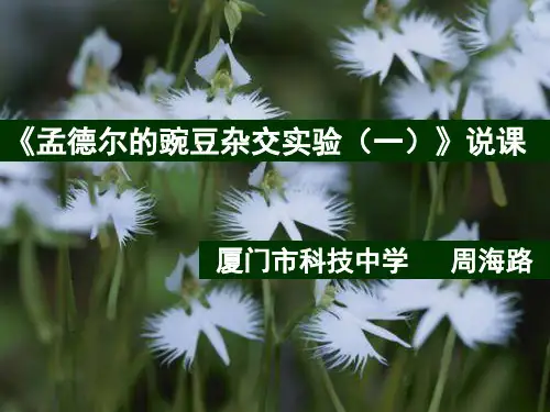 孟德尔的豌豆杂交实验(一)说课