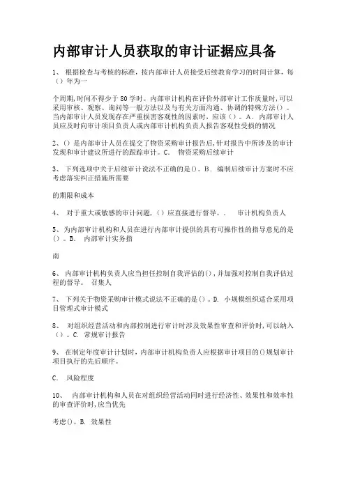 山东会计继续教育考试-内部审计题库
