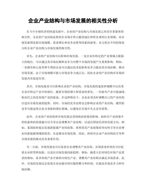 企业产业结构与市场发展的相关性分析