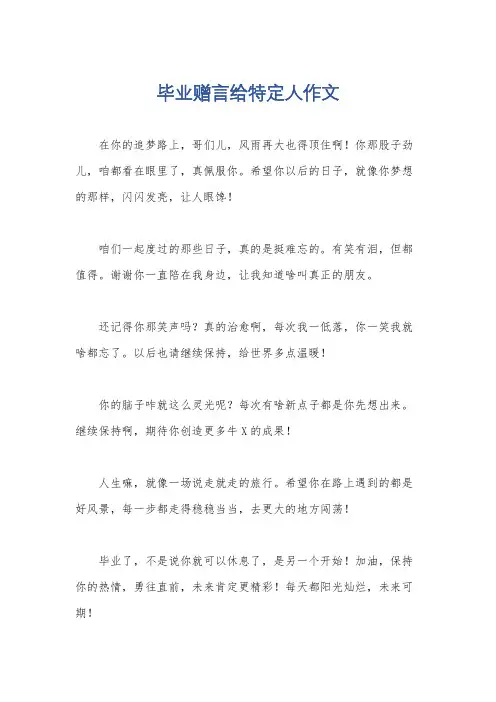 毕业赠言给特定人作文