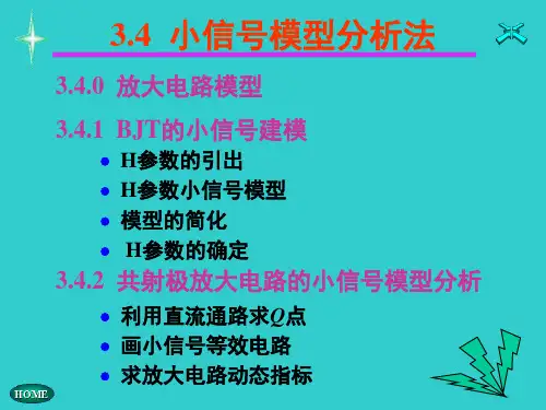 小信号模型分析法