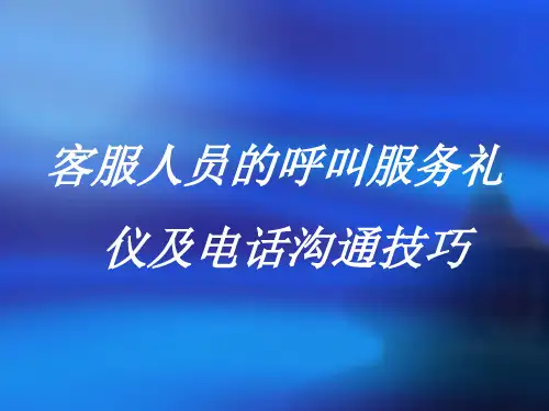 客服人员的呼叫服务礼仪及电话沟通技巧