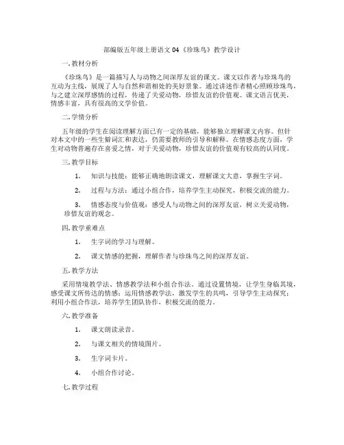 部编版五年级上册语文04《珍珠鸟》教学设计