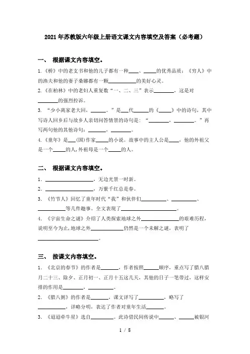 2021年苏教版六年级上册语文课文内容填空及答案(必考题)