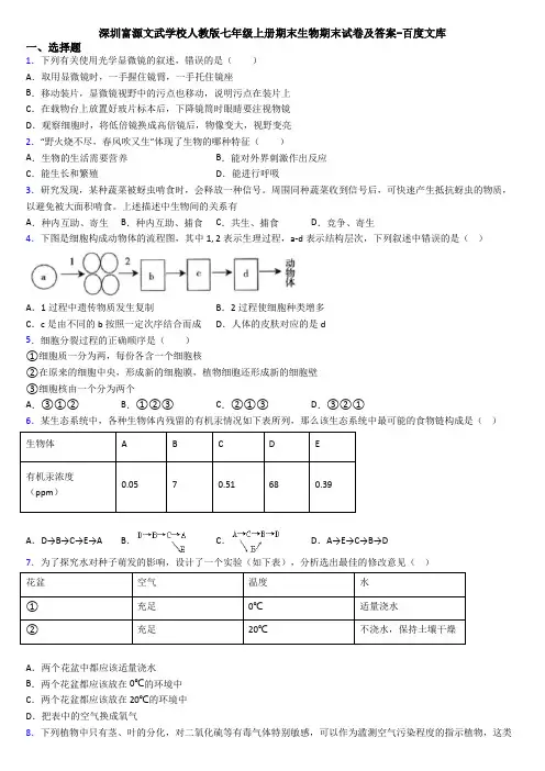 深圳富源文武学校人教版七年级上册期末生物期末试卷及答案-百度文库