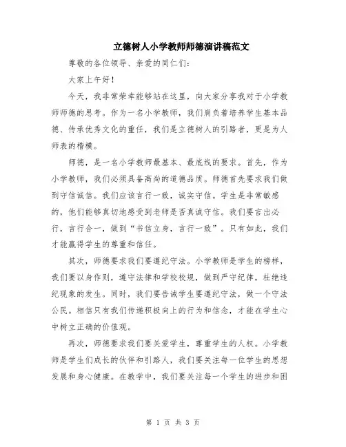 立德树人小学教师师德演讲稿范文