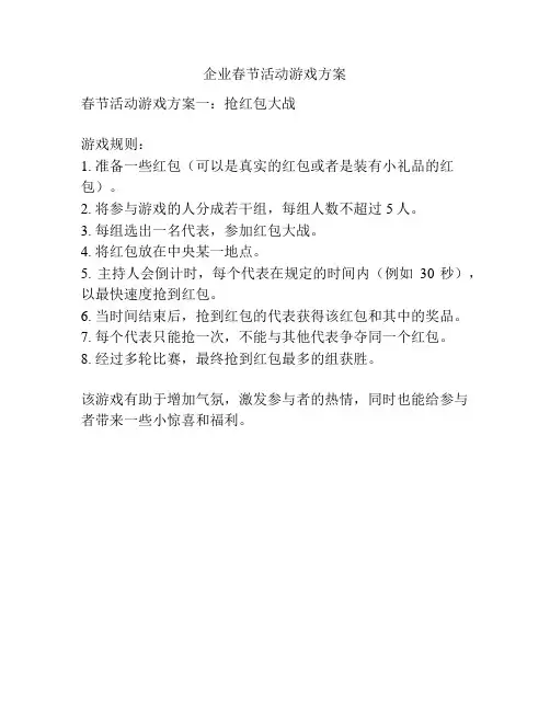 企业春节活动游戏方案