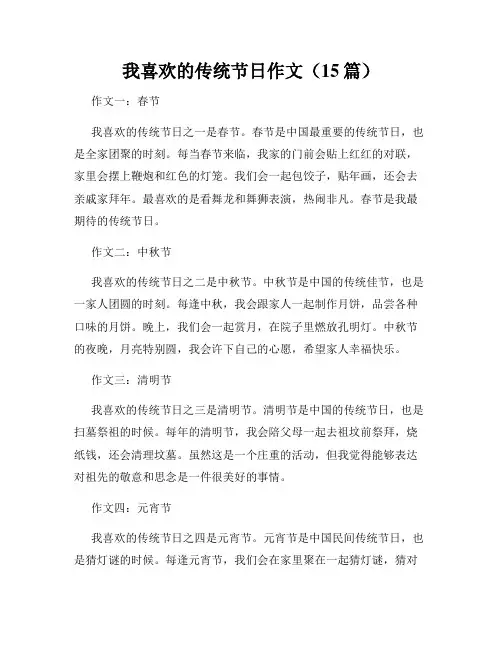 我喜欢的传统节日作文(15篇)
