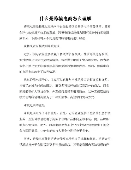 什么是跨境电商怎么理解