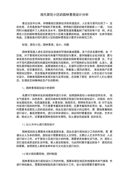 现代居住小区的园林景观设计分析