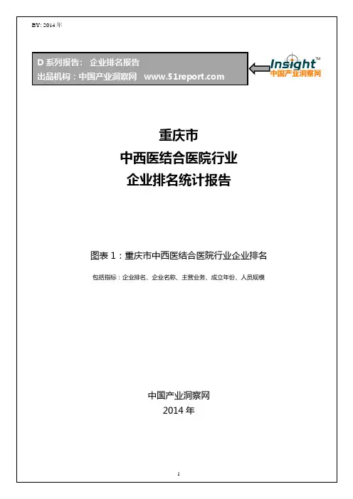 重庆市中西医结合医院行业企业排名统计报告
