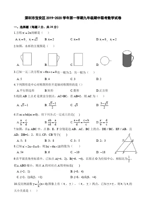 广东省深圳市宝安区2019-2020学年第一学期九年级期中联考数学试卷(word版,含答案)