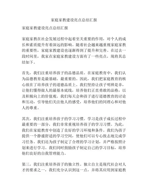 家庭家教建设亮点总结汇报