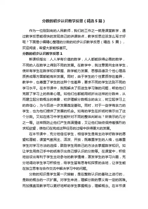 分数的初步认识教学反思（精选5篇）
