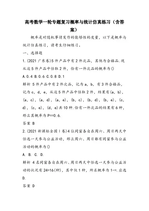 高考数学一轮专题复习概率与统计仿真练习(含答案)