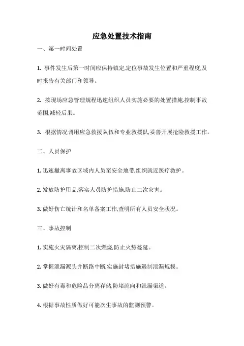 应急处置技术指南