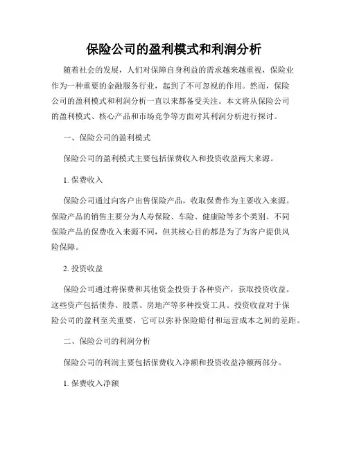 保险公司的盈利模式和利润分析