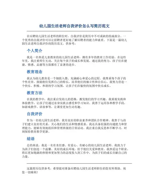 幼儿园生活老师自我评价怎么写简历范文