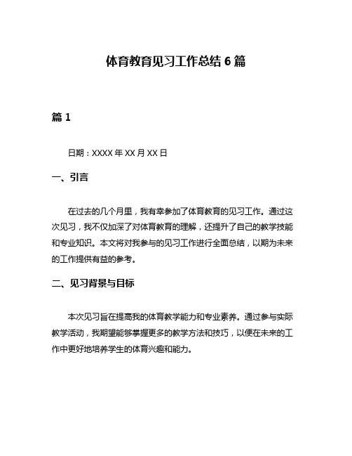 体育教育见习工作总结6篇