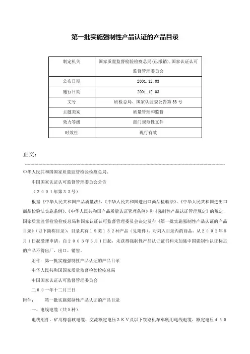 第一批实施强制性产品认证的产品目录-质检总局、国家认监委公告第33号