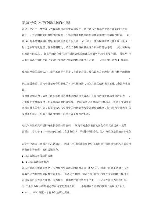 氯离子腐蚀机理及防护