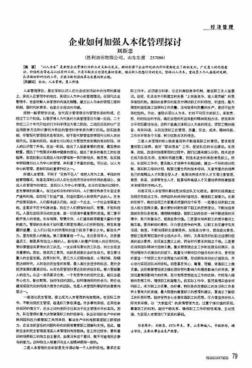 企业如何加强人本化管理探讨