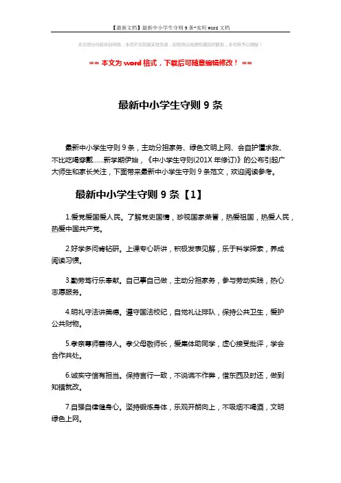 【最新文档】最新中小学生守则9条-实用word文档 (3页)