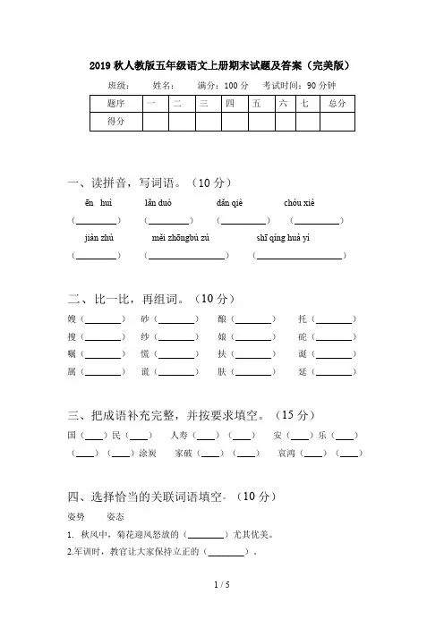 2019秋人教版五年级语文上册期末试题及答案(完美版)