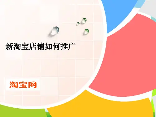 新淘宝店铺如何推广.pptx