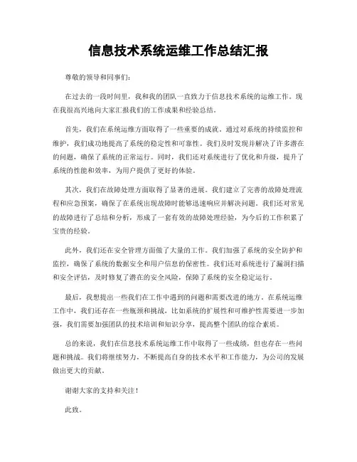信息技术系统运维工作总结汇报