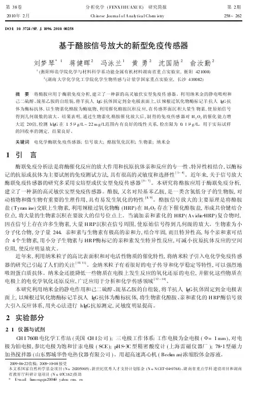 基于酪胺信号放大的新型免疫传感器