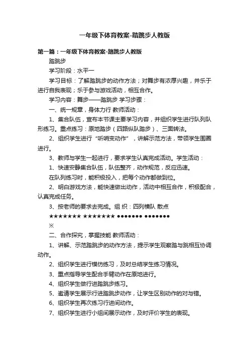 一年级下体育教案-踏跳步人教版