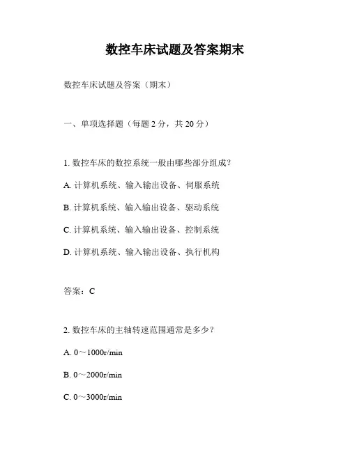 数控车床试题及答案期末