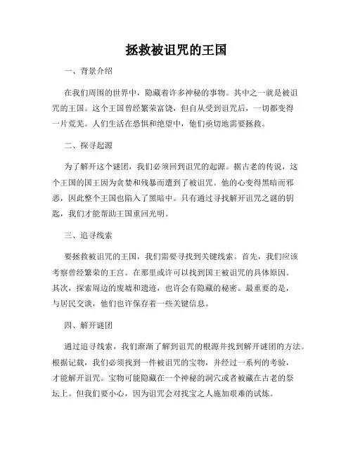 拯救被诅咒的王国