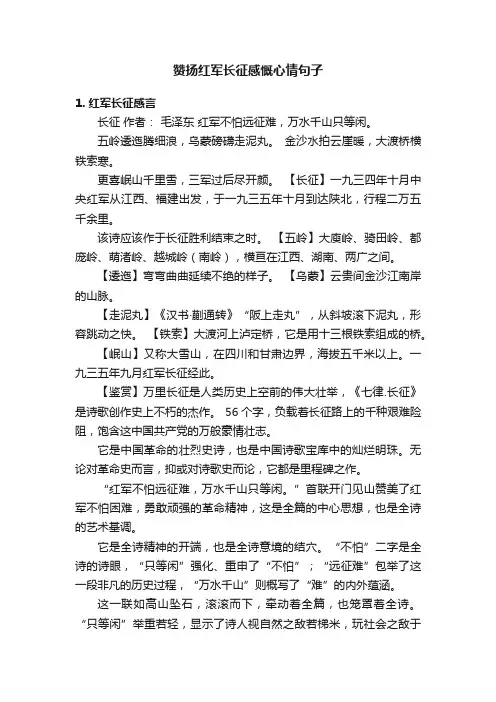 赞扬红军长征感慨心情句子
