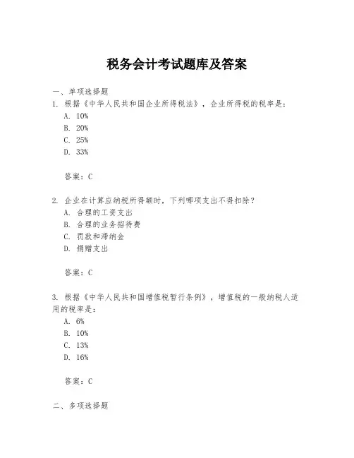 税务会计考试题库及答案