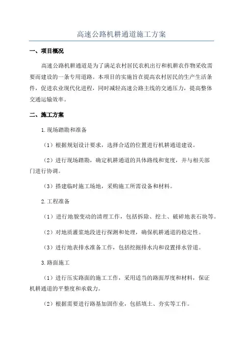 高速公路机耕通道施工方案