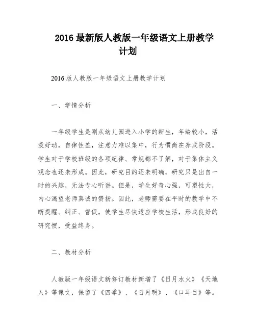 2016最新版人教版一年级语文上册教学计划