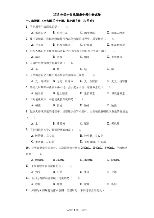 初中-生物-中考-2019年辽宁省沈阳市中考生物试卷