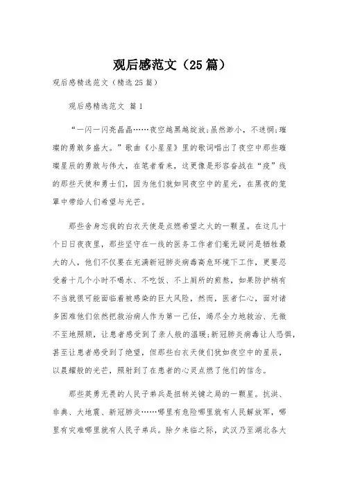 观后感范文(25篇)