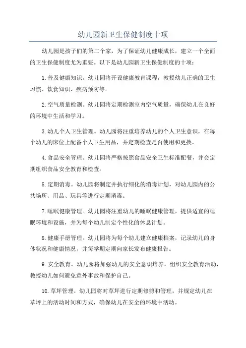 幼儿园新卫生保健制度十项