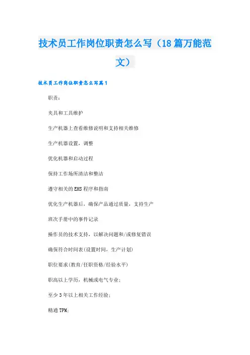 技术员工作岗位职责怎么写(18篇万能范文)