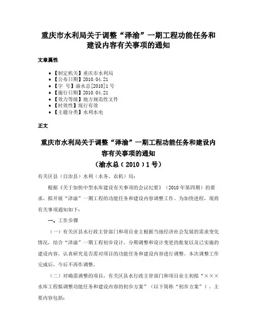 重庆市水利局关于调整“泽渝”一期工程功能任务和建设内容有关事项的通知