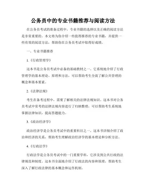 公务员中的专业书籍推荐与阅读方法