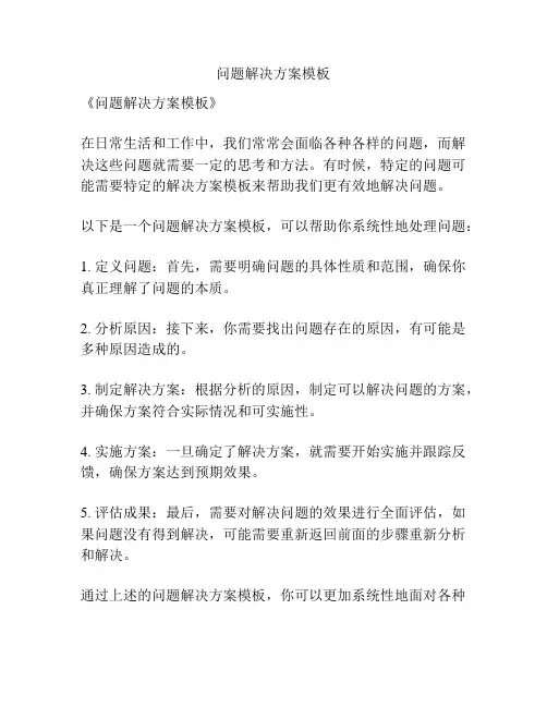 问题解决方案模板