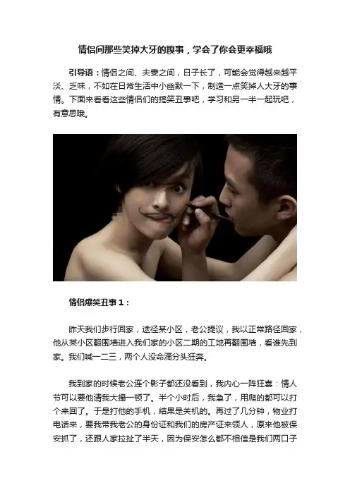 情侣间那些笑掉大牙的糗事，学会了你会更幸福哦