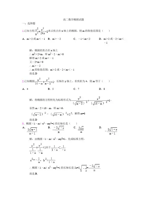 高二数学椭圆试题(有答案)