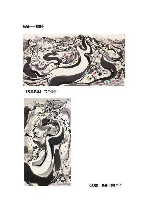 吴冠中——长城