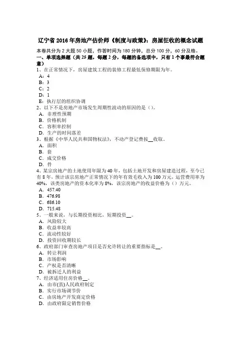 辽宁省2016年房地产估价师《制度与政策》：房屋征收的概念试题