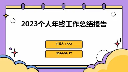 2023个人年终工作总结报告PPT课件